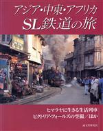 ISBN 9784416398081 アジア・中東・アフリカＳＬ鉄道の旅 ヒマラヤに生きる生活列車ビクトリア・フォ-ルズの空  /誠文堂新光社/杉江弘 誠文堂新光社 本・雑誌・コミック 画像