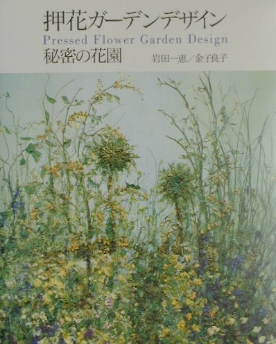 ISBN 9784416401002 押花ガ-デンデザイン 秘密の花園/誠文堂新光社/岩田一恵 誠文堂新光社 本・雑誌・コミック 画像