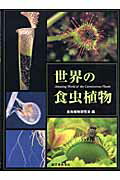 ISBN 9784416403051 世界の食虫植物   /誠文堂新光社/食虫植物研究会 誠文堂新光社 本・雑誌・コミック 画像