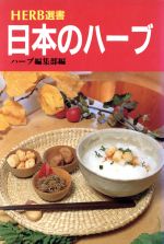 ISBN 9784416495049 日本のハ-ブ 家庭料理・伝統料理/誠文堂新光社/Herb編集部 誠文堂新光社 本・雑誌・コミック 画像