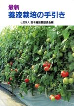 ISBN 9784416496084 最新養液栽培の手引き/誠文堂新光社/日本施設園芸協会 誠文堂新光社 本・雑誌・コミック 画像