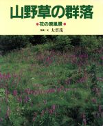 ISBN 9784416497036 山野草の群落 花の原風景  /誠文堂新光社/大貫茂 誠文堂新光社 本・雑誌・コミック 画像