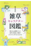 ISBN 9784416516423 雑草キャラクター図鑑 物言わぬ植物たちの意外な知恵と生態が１コママンガで  /誠文堂新光社/稲垣栄洋 誠文堂新光社 本・雑誌・コミック 画像