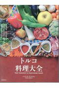 ISBN 9784416516577 トルコ料理大全 家庭料理、宮廷料理の調理技術から食材、食文化まで。  /誠文堂新光社/メフメット・ディキメン 誠文堂新光社 本・雑誌・コミック 画像