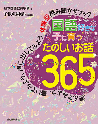 ISBN 9784416517987 国語好きな子に育つ　たのしいお話３６５ 遊んでみよう、書いてみよう、声に出してみよう体験型  /誠文堂新光社/日本国語教育学会 誠文堂新光社 本・雑誌・コミック 画像