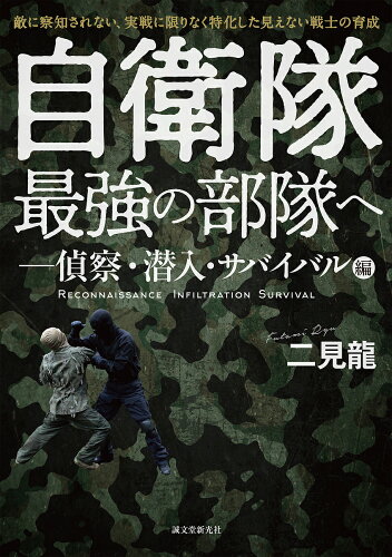 ISBN 9784416519080 自衛隊最強の部隊へ-偵察・潜入・サバイバル編 敵に察知されない、実戦に限りなく特化した見えない戦  /誠文堂新光社/二見龍 誠文堂新光社 本・雑誌・コミック 画像