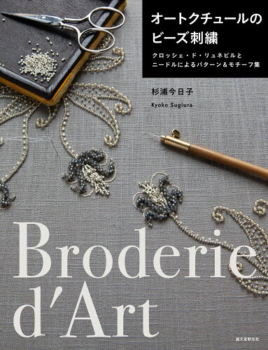 ISBN 9784416521847 オートクチュールのビーズ刺繍 クロッシェ・ド・リュネビルとニードルによるパターン  /誠文堂新光社/杉浦今日子 誠文堂新光社 本・雑誌・コミック 画像