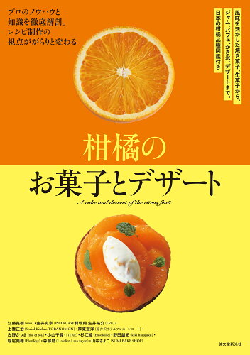 ISBN 9784416521861 柑橘のお菓子とデザート 風味を活かした焼き菓子、生菓子から、ジャム、パフェ  /誠文堂新光社/江藤英樹 誠文堂新光社 本・雑誌・コミック 画像