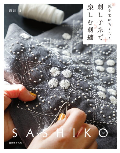 ISBN 9784416522608 刺し子糸で楽しむ刺繍 気ままにちくちく  /誠文堂新光社/堀川波 誠文堂新光社 本・雑誌・コミック 画像