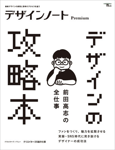 ISBN 9784416524749 デザインノート Premium 前田高志の全仕事 デザインの攻略本 誠文堂新光社 本・雑誌・コミック 画像