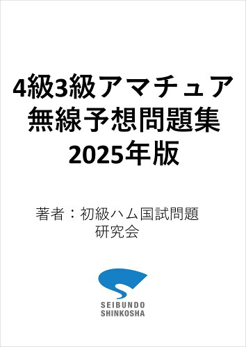 ISBN 9784416524855 4級3級アマチュア無線予想問題集 2025年版 誠文堂新光社 本・雑誌・コミック 画像