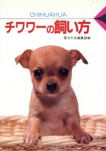 ISBN 9784416586099 チワワ-の飼い方   /誠文堂新光社/愛犬の友編集部 誠文堂新光社 本・雑誌・コミック 画像