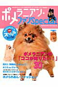 ISBN 9784416613863 ポメラニアン・ファンＳｐｅｃｉａｌ ふわふわキュ-トといえばポメでしょ！ポメラニアン“  /誠文堂新光社 誠文堂新光社 本・雑誌・コミック 画像