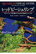 ISBN 9784416614723 レッドビ-シュリンプ ブリ-ディングを目指すための完全飼育マニュアル  /誠文堂新光社/野口聖二 誠文堂新光社 本・雑誌・コミック 画像