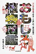 ISBN 9784416615324 おもしろ植物図鑑 マンガと写真でゆる～く楽しむ、草花の魅力  /誠文堂新光社/花福こざる 誠文堂新光社 本・雑誌・コミック 画像