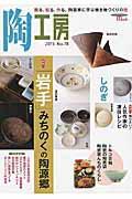 ISBN 9784416615706 陶工房  ｎｏ．７８ /誠文堂新光社 誠文堂新光社 本・雑誌・コミック 画像