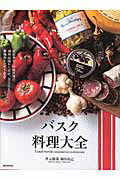 ISBN 9784416616123 バスク料理大全 家庭料理、伝統料理の調理技術から食材、食文化まで。  /誠文堂新光社/作元慎哉 誠文堂新光社 本・雑誌・コミック 画像