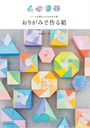 ISBN 9784416617298 おりがみで作る箱 パーツを組むとできあがる器  /誠文堂新光社/布施知子 誠文堂新光社 本・雑誌・コミック 画像