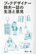 ISBN 9784416617762 ブックデザイナー鈴木一誌の生活と意見   /誠文堂新光社/鈴木一誌 誠文堂新光社 本・雑誌・コミック 画像