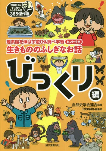 ISBN 9784416619063 生きもののふしぎなお話～びっくり編～ 理系脳を伸ばす遊び＆調べ学習ヒント付き  /誠文堂新光社/自然史学会連合 誠文堂新光社 本・雑誌・コミック 画像