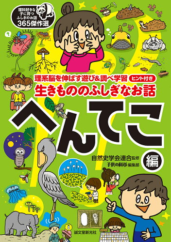 ISBN 9784416619070 生きもののふしぎなお話～へんてこ編～ 理系脳を伸ばす遊び＆調べ学習ヒント付き  /誠文堂新光社/自然史学会連合 誠文堂新光社 本・雑誌・コミック 画像