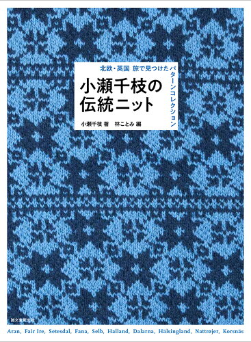 ISBN 9784416619773 小瀬千枝の伝統ニット 北欧・英国旅で見つけたパターンコレクション  /誠文堂新光社/小瀬千枝 誠文堂新光社 本・雑誌・コミック 画像