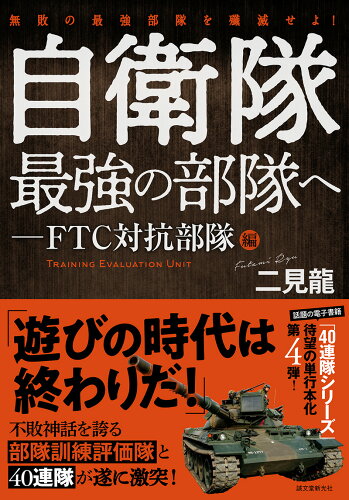 ISBN 9784416620540 自衛隊最強の部隊へ　ＦＴＣ対抗部隊編 無敗の最強部隊を殲滅せよ！  /誠文堂新光社/二見龍 誠文堂新光社 本・雑誌・コミック 画像