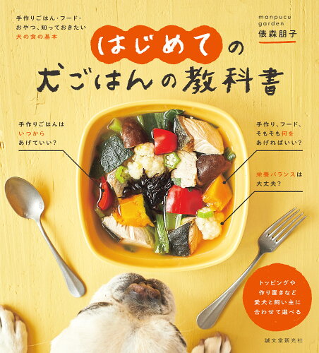 ISBN 9784416621394 はじめての犬ごはんの教科書 手作りごはん・フード・おやつ、知っておきたい犬の食  /誠文堂新光社/俵森朋子 誠文堂新光社 本・雑誌・コミック 画像