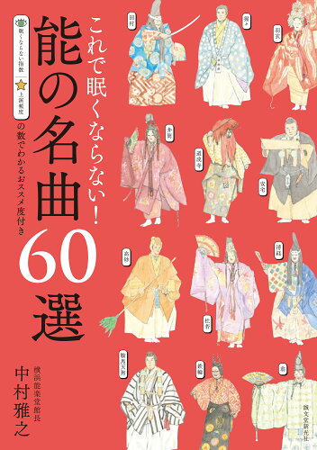 ISBN 9784416624357 これで眠くならない！能の名曲60選 誠文堂新光社 本・雑誌・コミック 画像