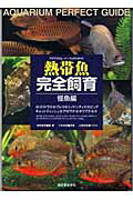 ISBN 9784416703397 熱帯魚完全飼育  怪魚編 /誠文堂新光社/岩間靖典 誠文堂新光社 本・雑誌・コミック 画像