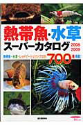 ISBN 9784416708132 熱帯魚・水草ス-パ-カタログ  ２００８～２００９ /誠文堂新光社/小林道信 誠文堂新光社 本・雑誌・コミック 画像