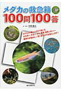 ISBN 9784416710203 メダカの救急箱１００問１００答   /誠文堂新光社/小林道信 誠文堂新光社 本・雑誌・コミック 画像