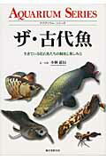 ISBN 9784416710449 ザ・古代魚 生きている化石魚たちの飼育と楽しみ方  /誠文堂新光社/小林道信 誠文堂新光社 本・雑誌・コミック 画像