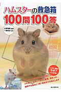 ISBN 9784416711293 ハムスタ-の救急箱１００問１００答   /誠文堂新光社/大野瑞絵 誠文堂新光社 本・雑誌・コミック 画像