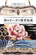 ISBN 9784416714546 和のビ-ズと観賞知識 ビ-ズバッグの意匠、制作技術、由来から着物との取り  /誠文堂新光社/似内惠子 誠文堂新光社 本・雑誌・コミック 画像