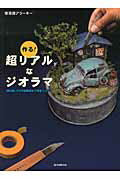 ISBN 9784416716090 作る！超リアルなジオラマ 材料探しから作品発信まで完全マスタ-  /誠文堂新光社/情景師アラ-キ- 誠文堂新光社 本・雑誌・コミック 画像