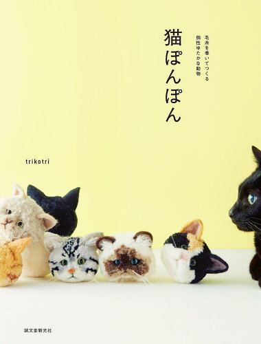 ISBN 9784416717165 猫ぽんぽん 毛糸を巻いてつくる個性ゆたかな動物  /誠文堂新光社/ｔｒｉｋｏｔｒｉ 誠文堂新光社 本・雑誌・コミック 画像