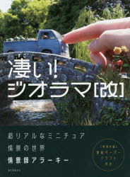 ISBN 9784416718438 凄い！ジオラマ［改］ 超リアルなミニチュア情景の世界  /誠文堂新光社/情景師アラーキー 誠文堂新光社 本・雑誌・コミック 画像