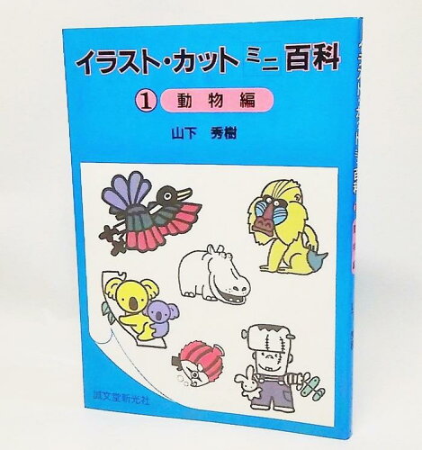 ISBN 9784416786062 イラスト・カットミニ百科 動物編 １ /誠文堂新光社/山下秀樹 誠文堂新光社 本・雑誌・コミック 画像