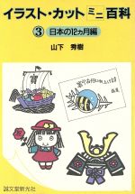 ISBN 9784416786086 イラスト・カットミニ百科 日本の１２カ月編 ３ /誠文堂新光社/山下秀樹 誠文堂新光社 本・雑誌・コミック 画像