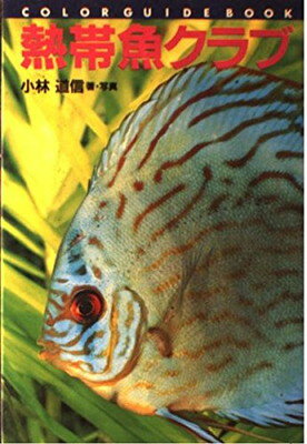 ISBN 9784416794142 熱帯魚クラブ   /誠文堂新光社/小林道信 誠文堂新光社 本・雑誌・コミック 画像