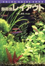 ISBN 9784416795231 熱帯魚レイアウト   /誠文堂新光社/小林道信 誠文堂新光社 本・雑誌・コミック 画像