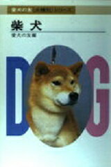 ISBN 9784416795347 柴犬   /誠文堂新光社/愛犬の友編集部 誠文堂新光社 本・雑誌・コミック 画像