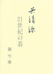 ISBN 9784416799017 呉清源２１世紀の碁  第７巻 /誠文堂新光社/呉清源 誠文堂新光社 本・雑誌・コミック 画像