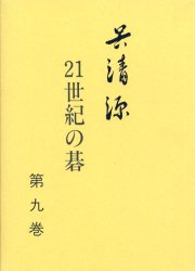 ISBN 9784416799031 呉清源２１世紀の碁  第９巻 /誠文堂新光社/呉清源 誠文堂新光社 本・雑誌・コミック 画像