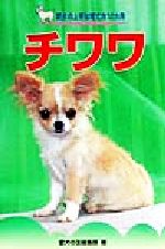 ISBN 9784416799314 チワワ   /誠文堂新光社/愛犬の友編集部 誠文堂新光社 本・雑誌・コミック 画像