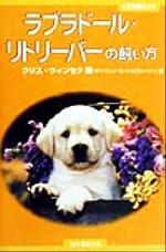 ISBN 9784416799413 ラブラド-ル・リトリ-バ-の飼い方/誠文堂新光社/クリス・ウィンセク 誠文堂新光社 本・雑誌・コミック 画像