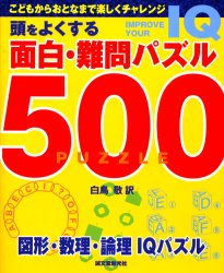 ISBN 9784416803059 頭をよくする面白・難問パズル５００ こどもからおとなまで楽しくチャレンジ  /誠文堂新光社/白鳥敬 誠文堂新光社 本・雑誌・コミック 画像