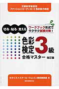 ISBN 9784416805695 色彩検定３級合格マスタ- 切る・貼る・覚える  改訂版/誠文堂新光社/カラリストスク-ル・ワムＩ．Ｃ．Ｉ 誠文堂新光社 本・雑誌・コミック 画像