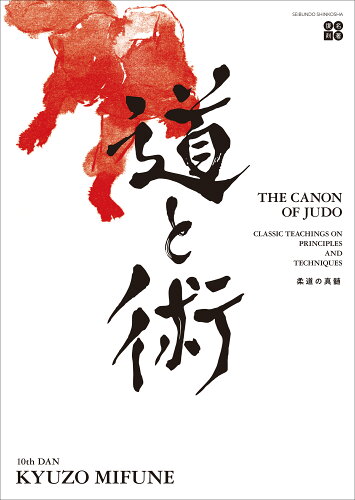 ISBN 9784416823019 Ｔｈｅ　Ｃａｎｏｎ　ｏｆ　Ｊｕｄｏ Ｃｌａｓｓｉｃ　Ｔｅａｃｈｉｎｇｓ　ｏｎ　Ｐｒｉｎ/誠文堂新光社/Ｋｙｕｚｏ　Ｍｉｆｕｎｅ 誠文堂新光社 本・雑誌・コミック 画像